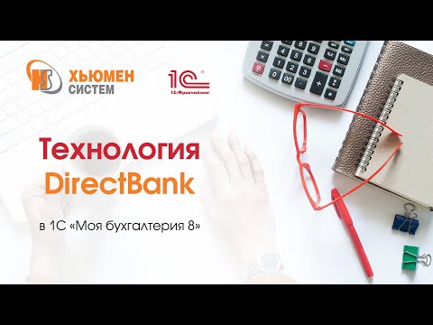 Видео: Технология (модуль) DirectBank в программе 1С «Моя бухгалтерия 8».
