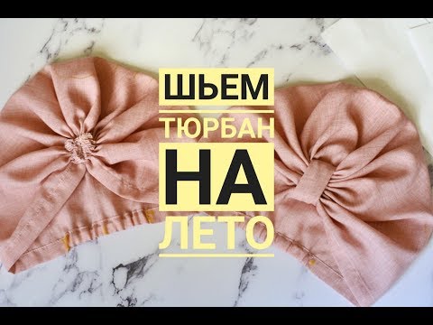 Видео: Невесомая чалма - шьем тюрбан на лето из батиста