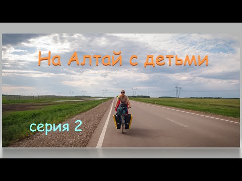 Видео: Север Казахстана с детьми на велосипеде. Серия 2