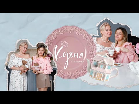 Видео: "Кухня с Гайтусей" Юля Каминская , ULKO