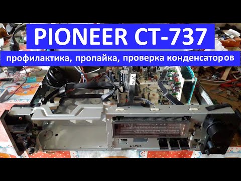 Видео: PIONEER CT-737 пропайка платы, проверка конденсаторов, чистка переключателей и регуляторов