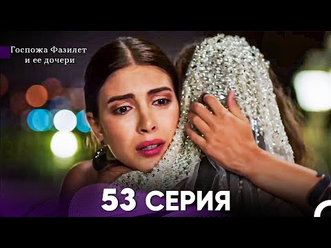 Видео: Госпожа Фазилет и её дочери 53 Серия (Русская озвучка)