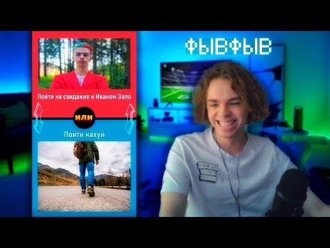 Видео: ФЫВФЫВ СМОТРИТ ТИКТОК и ДЕЛАЕТ ВАЖНЫЙ ВЫБОР | Нарезка со стрима с ФЫВФЫВа