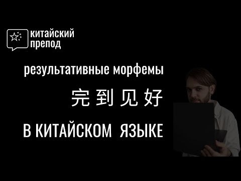 Видео: Что такое Результативные морфемы в китайском языке | 完 到 见 好