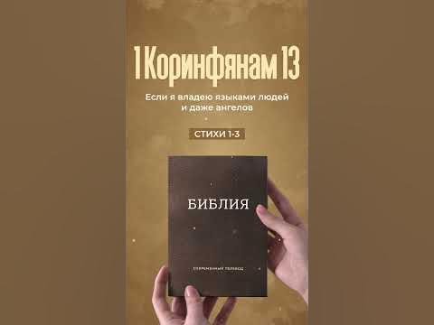 Видео: Библия в формате #Shorts - 1 Коринфянам 13, стихи 1-3