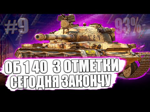 Видео: Объект 140 ● ПРОЙДЕНО! 95% ⭐⭐⭐ 3 ОТМЕТКИ НА СКОРОСТРЕЛЕ ЕСТЬ!