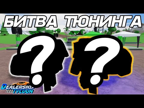 Видео: ПОБЕДА=РОБУКСЫ!!! Битва тюнинга с Гусём №4 в Dealership Tycoon