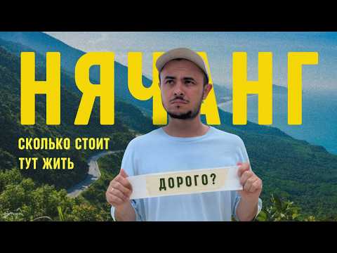 Видео: ЦЕНЫ В НЯЧАНГЕ 2025 | ОТДЫХ И ЖИЗНЬ ВО ВЬЕТНАМЕ
