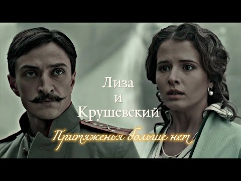 Видео: ЛИЗА И КРУШЕВСКИЙ | "МЯТЕЖ" | ПРИТЯЖЕНЬЯ БОЛЬШЕ НЕТ | DARIS