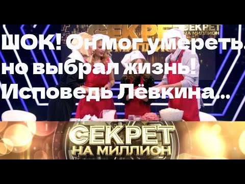 Видео: Исповедь Владимира Лёвкина… 💔!МОГ УМЕРЕТЬ, но выбрал жизнь!