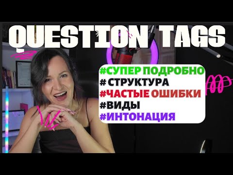 Видео: QUESTION TAGS | ВСЕ НЮАНСЫ