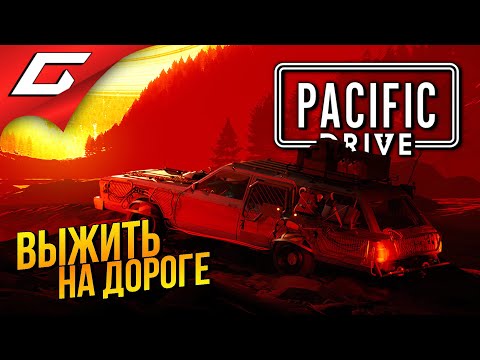 Видео: ГОНИ - ВЫЖИВАЙ ➤ Pacific Drive ◉ # 1