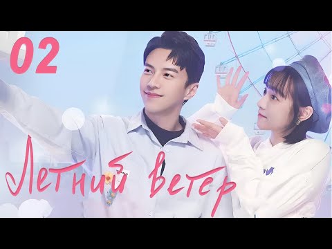 Видео: Летний ветер 2 серия (русская озвучка) дорама Summer Wind