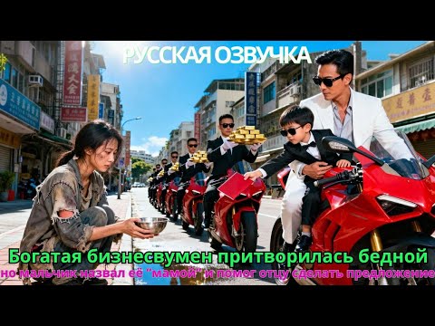 Видео: Богатая бизнесвумен притворилась бедной но мальчик назвал её мамой” и помог отцу сделать предложение