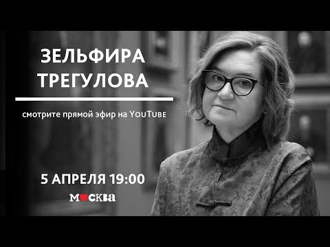 Видео: Искусствовед Зельфира Трегулова в книжном магазине «Москва»!
