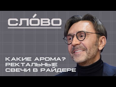 Видео: ШНУРОВ ПРО ВОЗВРАЩЕНИЕ «ЛЕНИНГРАДА», РЕКТАЛЬНЫЕ СВЕЧИ В РАЙДЕРЕ, ФИТЫ С ИНСТАСАМКОЙ И ЧЕБОТИНОЙ