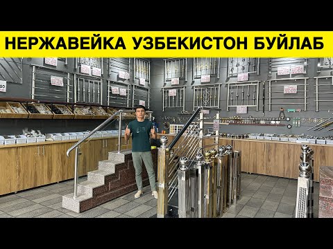 Видео: НЕРЖАВЕЙКА БАРЕР ЭНГ АРЗОН ЖОЙИДАН НАРХЛАРИ