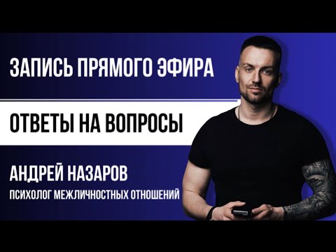 Видео: Психолог Андрей Назаров DreyNaz в прямом эфире