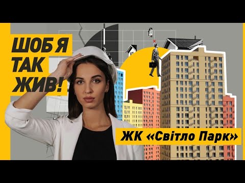 Видео: ЖК Світло Парк: Промзона чи Міні-Місто біля Печерська?