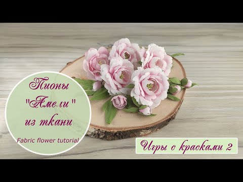 Видео: Пионы «Амели» из ткани / игры с красками 2 // Fabric flowers tutorial