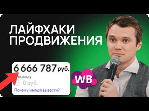 Видео: ВСЕ, что вы хотели знать О РЕКЛАМЕ на Wildberries! Как попасть в ТОП 2024?