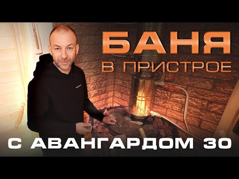 Видео: "Авангард 30" В БАНЕ-ПРИСТРОЕ || Решение с печью самое лучшее!