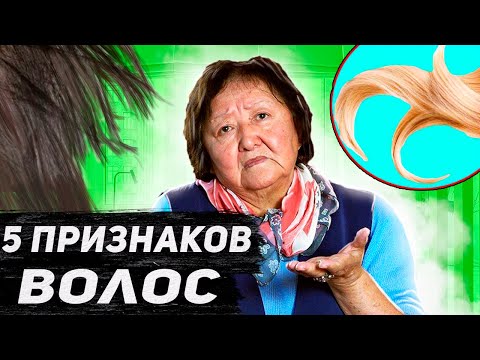 Видео: Пять признаков волос