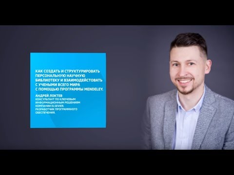 Видео: Семинар по программе Mendeley (Reference Manager Workshop)