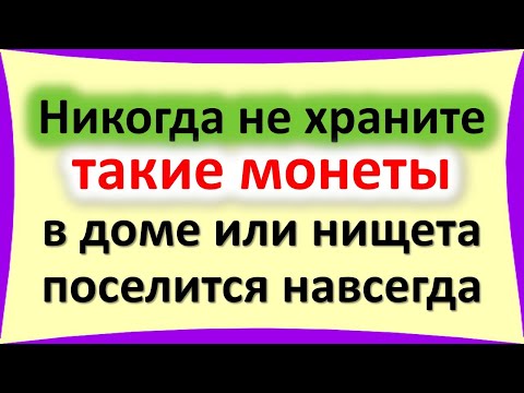 Видео: Как монеты могут помочь привлечь финансовую удачу и богатство. Народные приметы про деньги