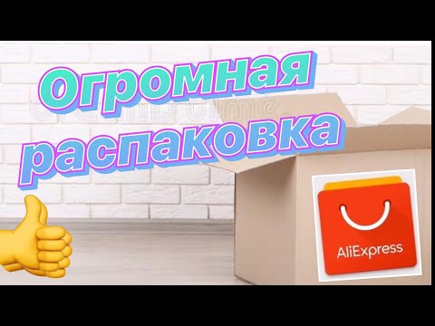 Видео: Огромная распаковка посылок с Алиэкспресс.Бытовые🏠и маникюрные💅Тестирование товаров👆#43 UNBOXING