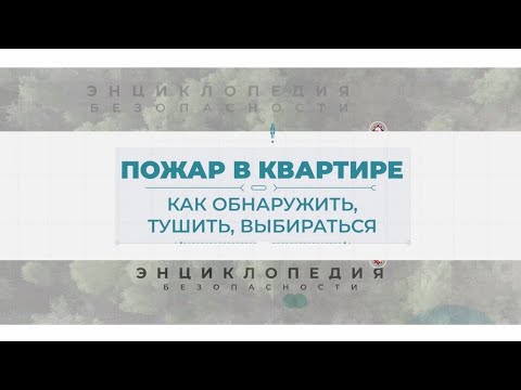 Видео: Пожар в квартире. Энциклопедия безопасности.