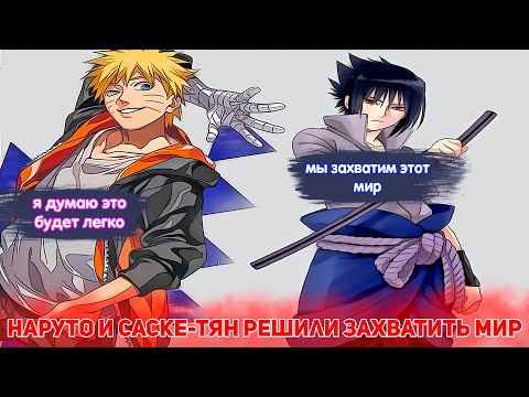 Видео: Наруто и Саске-ТЯН Решили ЗАХВАТИТЬ МИР | Альтернативный сюжет Наруто | Все части