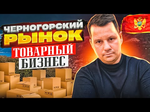 Видео: Нашел Черногорский рынок Садовод | Как Начать Товарный Бизнес в Черногории