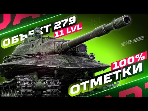 Видео: ОБЪЕКТ 279 - 100% ОТМЕТКИ НА СОВЕТСКОЙ ИМБЕ 11 LVL! ⭐️ СТАРТ С 97% | СЕРИЯ 2