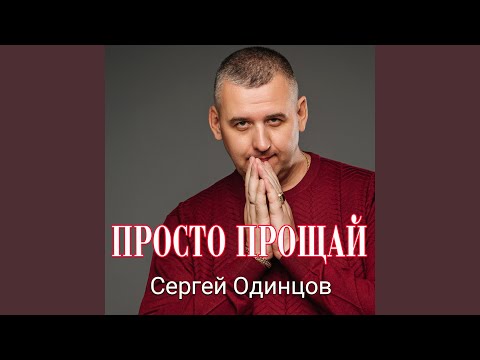 Видео: Просто прощай