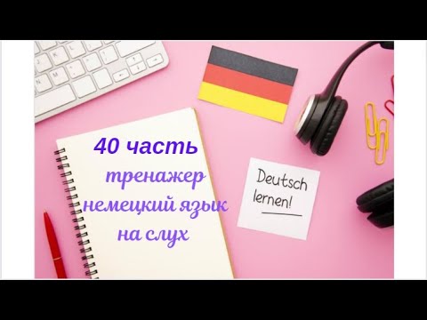 Видео: 40 ЧАСТЬ ТРЕНАЖЕР НЕМЕЦКИЙ ЯЗЫК  НА СЛУХ С НУЛЯ ДЛЯ НАЧИНАЮЩИХ СЛУШАЙ -ПОНИМАЙ - ПОВТОРЯЙ - ПРИМЕНЯЙ