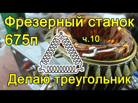 Видео: Фрезер 675п - часть 10 - электродвигатель, делаю треугольник