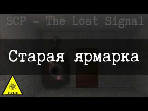 Видео: SCP-097 Старая ярмарка