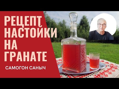 Видео: Рецепт настойки. Настойка на гранате. Простой домашний рецепт. Полезно и быстро. / Рецепты настоек.