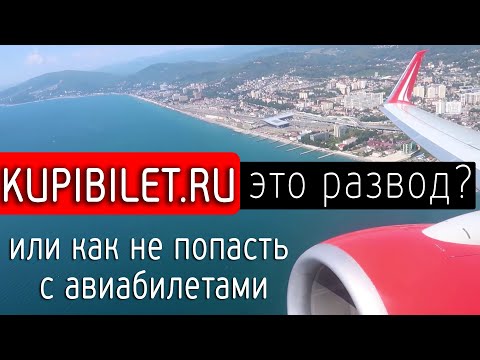 Видео: Развод на авиабилетах. ОТЗЫВ о Купибилет Kupibilet.ru Aviakassa.com Biletix.ru Tickets.ru