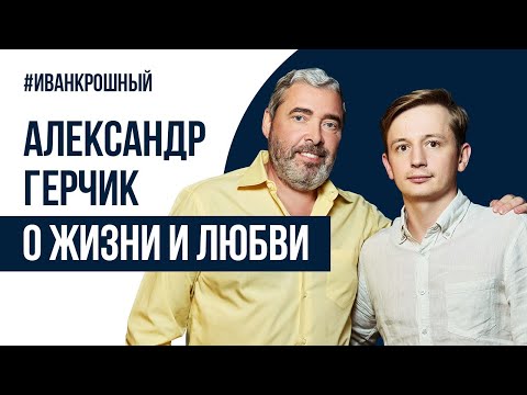 Видео: Герчик о жизни и любви