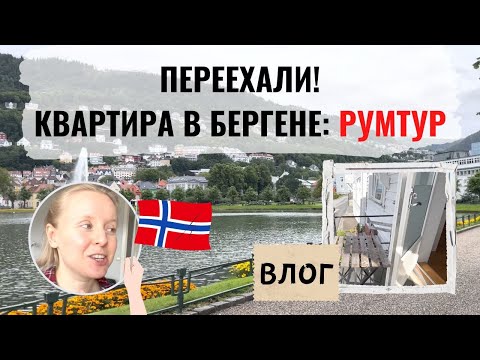 Видео: НАША НОВАЯ КВАРТИРА В НОРВЕГИИ: РУМТУР И ПРОГУЛКА ПО РАЙОНУ.