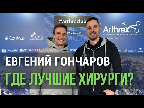 Видео: Евгений Николаевич Гончаров. Где оперируют лучше всего? Отношение к реабилитологам. Любимый сустав.