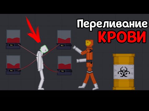 Видео: ПЕРЕЛИВАНИЕ КРЫВИ ( People Playground )