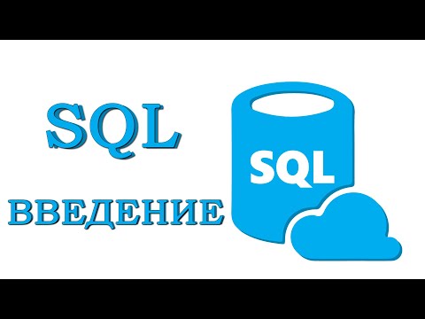 Видео: Урок #1 - РЕЛЯЦИОННЫЕ БАЗЫ ДАННЫХ. ПЕРВИЧНЫЕ КЛЮЧИ | SQL для начинающих