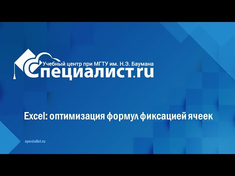 Видео: Excel: оптимизация формул фиксацией ячеек