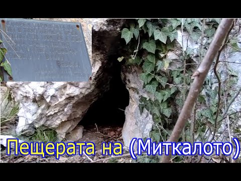 Видео: Пещерата на oтец Матей Преображенски (Миткалото)Автотур по древни съоръжения 2022