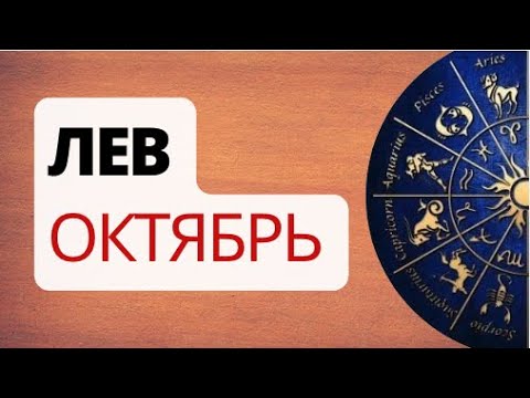 Видео: Лев. Солнечное Затмение. Разрешение Дилеммы. Астрологический Прогноз. Октябрь.