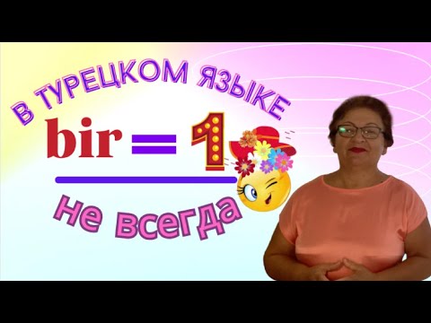 Видео: В турецком языке «bir» - это не только «единица»
