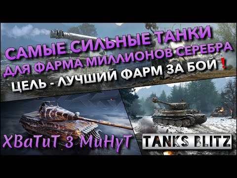 Видео: 🔴Tanks Blitz САМЫЕ СИЛЬНЫЕ ТАНКИ ДЛЯ ФАРМА МИЛЛИОНОВ СЕРЕБРА🔥 ЦЕЛЬ - ЛУЧШИЙ ФАРМ ЗА БОЙ❗️